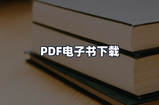 PDF电子书下载